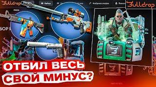 ОТБИЛ ВЕСЬ СВОЙ МИНУС И ВЫБИЛ С КЕЙСОВ ЭТО ?! ! ДЕПОЗИТ 10?! CASE BATTLE ? + РОЗЫГРЫШ