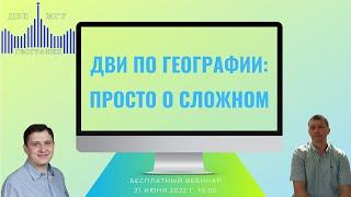 ДВИ по географии: просто о сложном