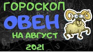 Овен. Гороскоп на август 2021 года