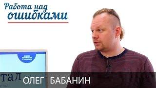 Олег Бабанин и Дмитрий Джангиров, "Работа над ошибками", выпуск #172