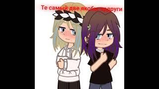 -ну как-то так #ролевая #лезби #gachaclub #гачаклуб #gachalife #гачалайф