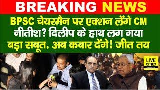 BPSC 70th Exam Cancel होगा ? BPSC Chairman पर CM Nitish ? Student Leader Dilip Kumar | Bihar News