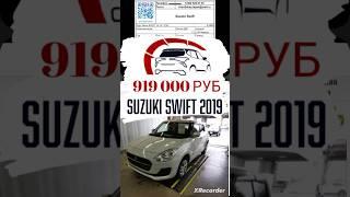 Автомобильные аукционы Японии обзор цен Suzuki Swift