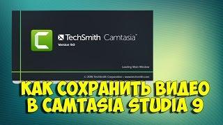 КАК СОХРАНИТЬ ВИДЕО В CAMTASIA STUDIO 9