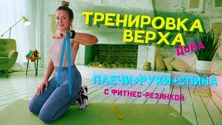 ЖГУЧАЯ ТРЕНИРОВКА ВЕРХА с фитнес-резинкой | Плечи + Руки + Спина