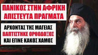 Ανατριχίλα στην Αφρική !!  Μάγος βαπτίστηκε Ορθόδοξος και ο Ιερέας έμεινε παράλυτος