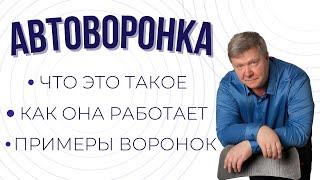 Автоворонка – что это, как она работает, примеры. Как создать автоворонку