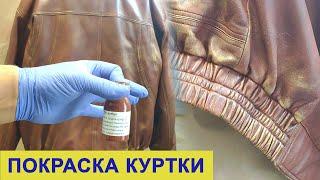 Как покрасить кожаную куртку. Набор для покраски кожи - Dr.Leather