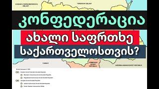რა არის კონფედერაცია? ახალი მახე საქართველოსთვის?