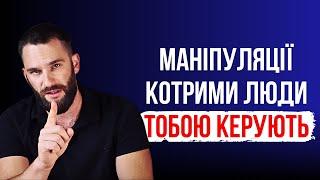 5 Маніпуляцій, котрими люди на вас впливають та вами керують!