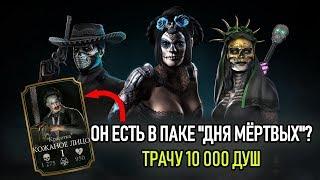 ТРАЧУ 10 000 ДУШ - ОТКРЫВАЮ НАБОРЫ "ДЕНЬ МЁРТВЫХ" - Mortal Kombat X