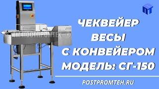 Чеквейер/Весы с конвейером. Оборудование для отбраковки.