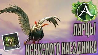 НЕМНОГО ЛУДОМАНИИ И ЩЕПОТКА УДАЧИ! ОТКРЫЛ 15 ЛАРЦОВ ИСКУСНОГО НАЕЗДНИКА  - ArcheAge