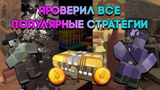 Я ПРОВЕРИЛ ВСЕ ПОПУЛЯРНЫЕ СТРАТЕГИИ , ЧТОБЫ УЗНАТЬ , КАКАЯ ЛУЧШЕ | Tower Defense Simualtor | TDS