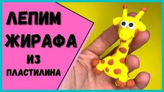 КАК ЛЕПИТЬ ЖИРАФА из пластилина | Подробное видео