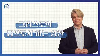 [5분 티칭] 그리스도의 몸으로서 하는 성찬 | 스캇 브래너 목사 Pastor Scott Brenner | 주님의 교회