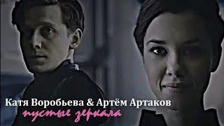 ►Катя Воробьева & Артём Артаков||пустые зеркала