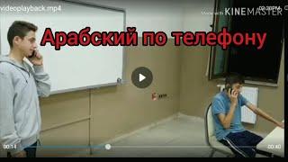 Арабский язык с арабом || разговоры по телефону на арабском языке || уроки из Турции