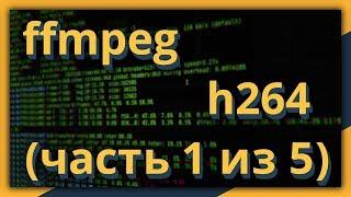 ffmpeg и h264: начало работы (часть 1 из 5)