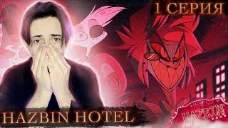 ЭТО ШЕДЕВР!! Отель Хазбин 1 серия ( Hazbin Hotel ) | Реакция