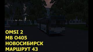 OMSI 2. MB O405. Новосибирск. Маршрут 43.