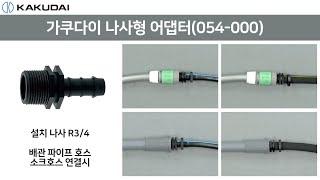 가쿠다이 나사형 어댑터 (054-000) KAKUDAI 일제 호스연결구 점적관수 호스터넥터 호스연결용품 호스연결부품 원예호스 정원호스 농사용호스 농업용호스 점적호스 소크호스 물호스