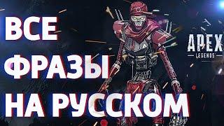 Ревенант все фразы на русском. Apex Legends Revenant