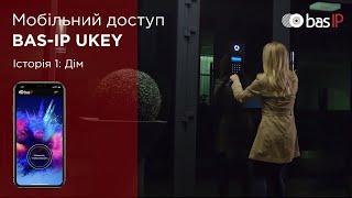 Мобильный доступ UKEY от BAS-IP, История 1 - Дом