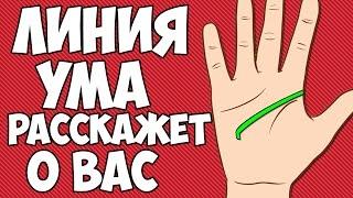 ЛИНИЯ УМА РАССКАЖЕТ О ТВОЕМ ПРИЗВАНИИ