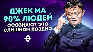 Джек Ма - Речь Меняющая Сознание! СЕКРЕТ МИЛЛИАРДЕРА! Как на 100% Достичь Успеха!