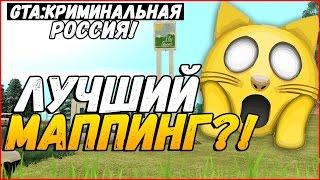 ЛУЧШИЙ МАППИНГ! - GTA КРИМИНАЛЬНАЯ РОССИЯ