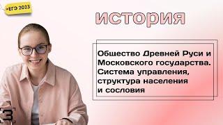 Общество Древней Руси и Московского государства. Система управления, структура населения и сословия