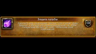 World of Warcraft: Deck Defender / Защита палубы