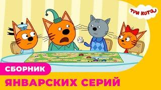 Три Кота | Сборник ЯНВАРСКИХ серий