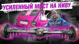 Усиление моста для Нивы! Как сделать его вечным!