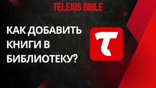 Teleios Bible - Как добавить книги в библиотеку?