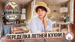 Обновление дачной кухни / Дашина дача 2024 #2