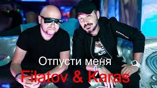 Filatov & Karas  -  Отпусти меня  (Премьера Трека 2024)