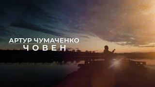 Arthur Chumachenko | Choven (Official music video)