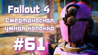 Прокачали Аду на верстаке Fallout 4: Automatron | #61 | #fallout4 #прохождение #automatron