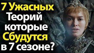 7 Ужасных Теорий, которые Сбудутся в 7, 8 Сезоне Игры Престолов? Спойлеры  Бран, Драконы, Иные