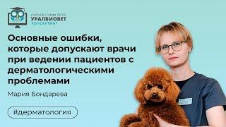 Основные ошибки, которые допускают врачи при ведении пациентов с дерматологических пациентов