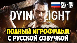 ВЫШЛА ПОЛНАЯ РУССКАЯ ОЗВУЧКА Dying Light 1 - ИГРОФИЛЬМ и ПОЛНОЕ ПРОХОЖДЕНИЕ Dying Light