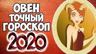 ОВЕН САМЫЙ ТОЧНЫЙ ГОРОСКОП НА 2020 ГОД КРЫСЫ