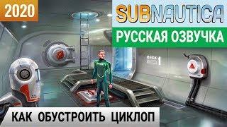 КАК ОБУСТРОИТЬ ЦИКЛОП Игра SUBNAUTICA 2020● Прохождение #20