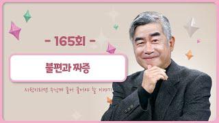 [165회]  내 마음이 왜 이럴까④ - 불편과 짜증 | 홍성남 신부의 사주풀이