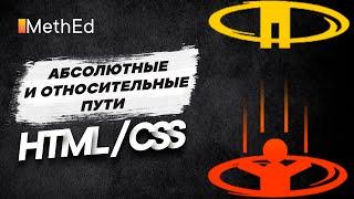 Абсолютные и относительные пути в HTML | Пиши url правильно | Путь src и href атрибутов