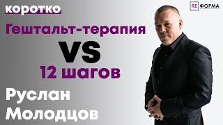 Гештальт-терапия VS 12 шаговой программы