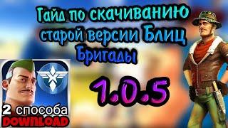 Как скачать старую версию Блиц Бригады?Ответ тут!BLITZ BRIGADE 1.0.5 DOWNLOAD