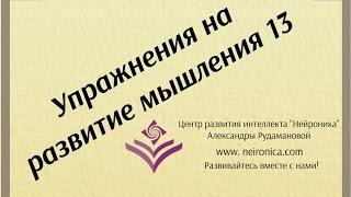 Упражнения на развитие мышления 13